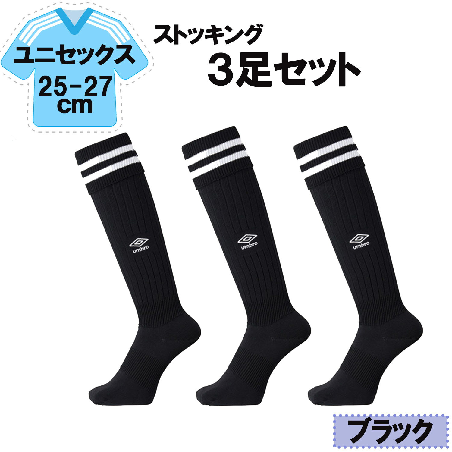 【6/20はポイント10倍】 UMBRO アンブロ サッカー ラインストッキング ブラック 25－2