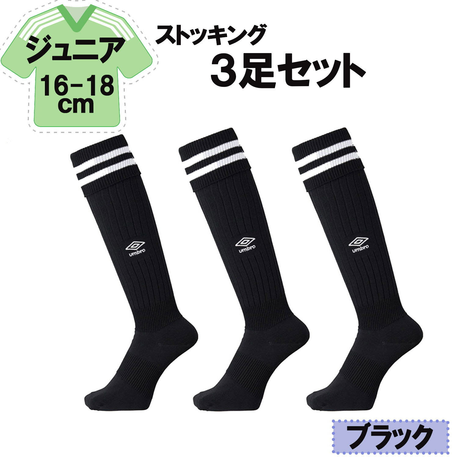 【11/27 2時までMAX1万円OFFクーポン&Pアップ】 UMBRO アンブロ サッカー ラインストッキング ブラック 16−18cm 3足セット キッズ ...