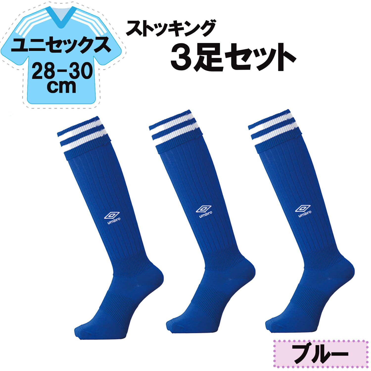 【12/3 20時から全品3%OFFクーポン&Pアップ】 UMBRO アンブロ サッカー ラインストッキング ブルー 28−30cm 3足セット メンズ レディ...