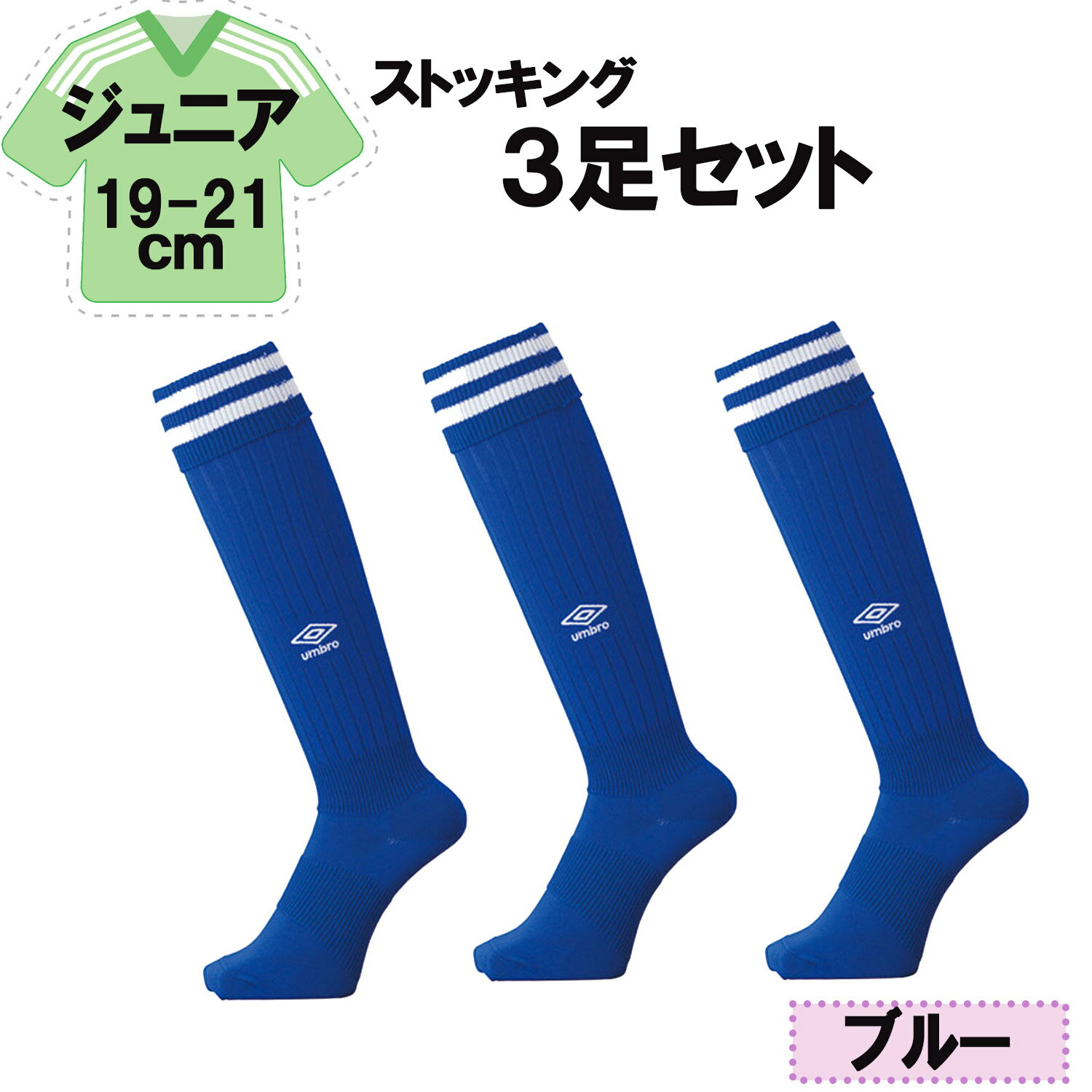 【11/27 2時までMAX1万円OFFクーポン&Pアップ】 UMBRO アンブロ サッカー ラインストッキング ブルー 19−21cm 3足セット キッズ ジ...