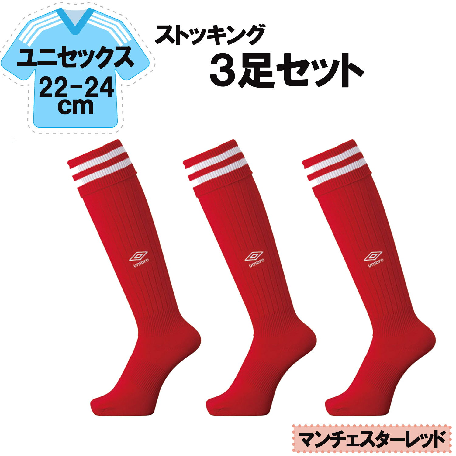 【12/3 20時から全品3%OFFクーポン&Pアップ】 UMBRO アンブロ サッカー ラインストッキング マンチェスターレッド 22−24cm 3足セット ...