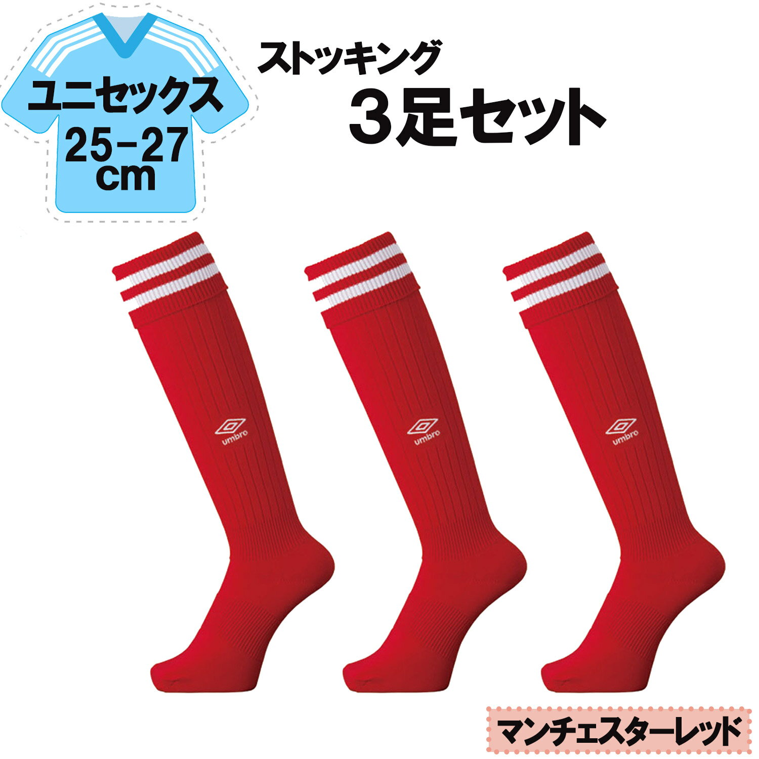 【12/3 20時から全品3%OFFクーポン&Pアップ】 UMBRO アンブロ サッカー ラインストッキング マンチェスターレッド 25−27cm 3足セット ...