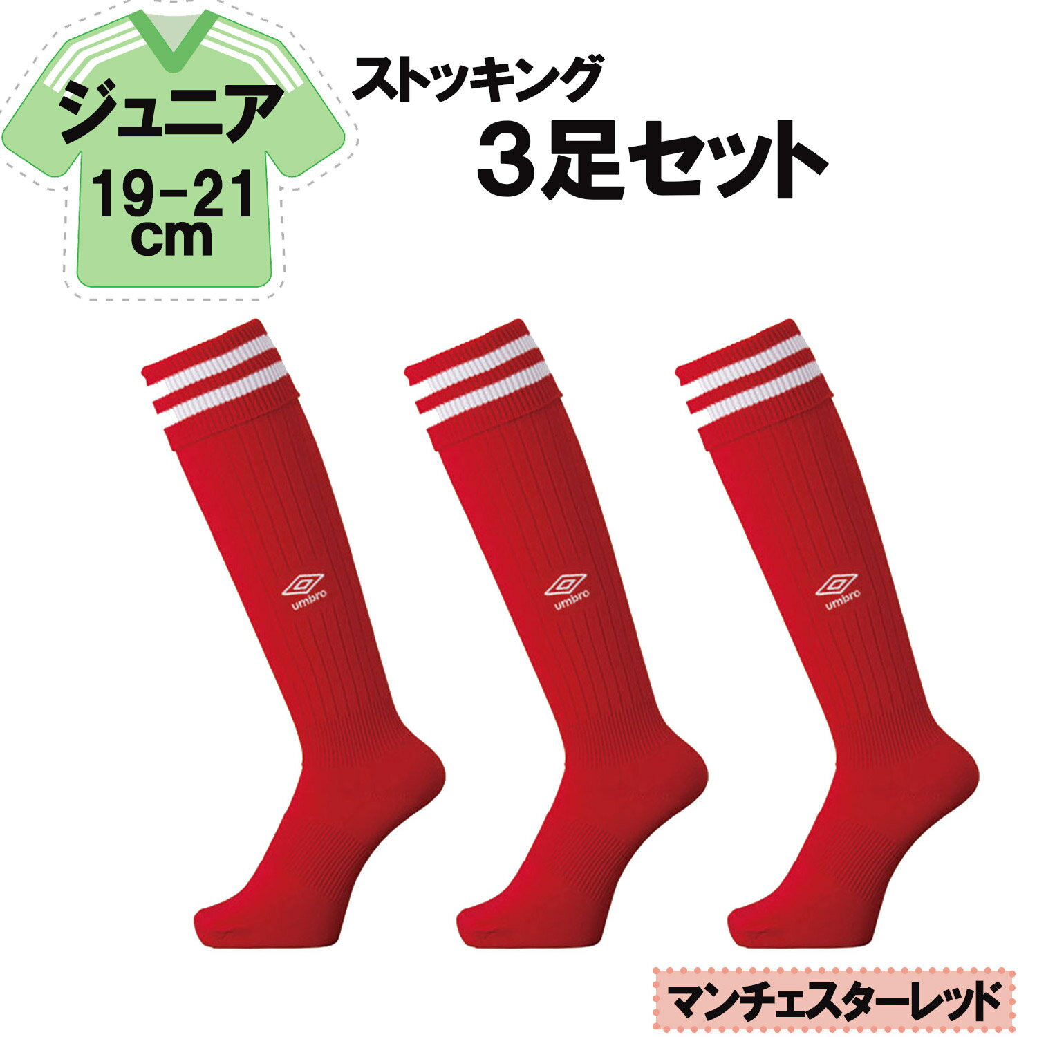 【11/27 2時までMAX1万円OFFクーポン&Pアップ】 UMBRO アンブロ サッカー ラインストッキング マンチェスターレッド 19−21cm 3足セッ...
