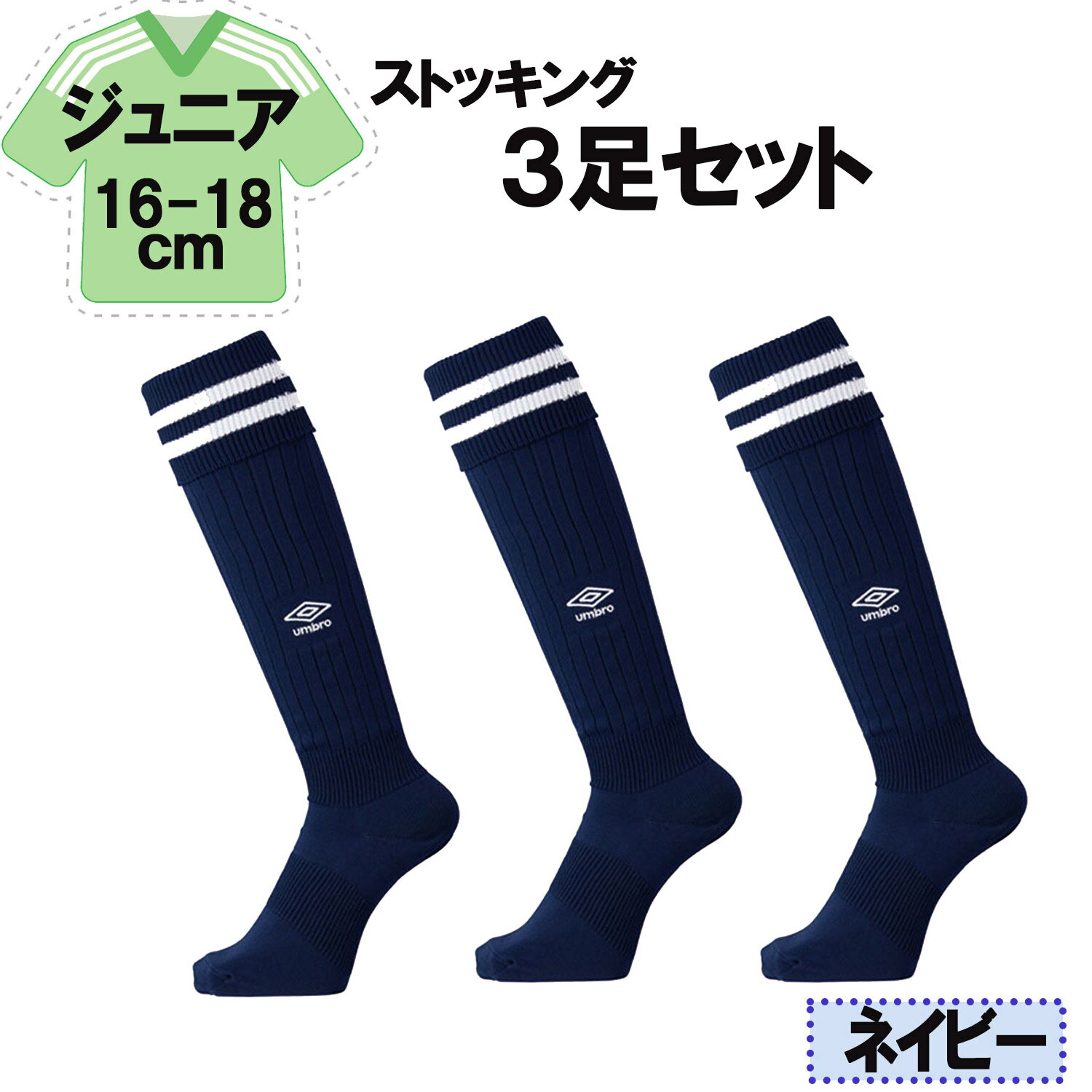 【11/27 2時までMAX1万円OFFクーポン&Pアップ】 UMBRO アンブロ サッカー ラインストッキング ネイビー 16−18cm 3足セット キッズ ...