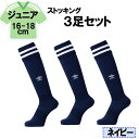 UMBRO アンブロ サッカー ラインストッキング ネイビー 16−18cm 3足セット キッズ ジュニア フットサル フットボール ハイソックス ストッキング...