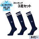 【9/18は全品4%OFFクーポン&P10倍】 UMBRO アンブロ サッカー ラインストッキング ネイビー 28−30cm 3足セット メンズ レディース フ...