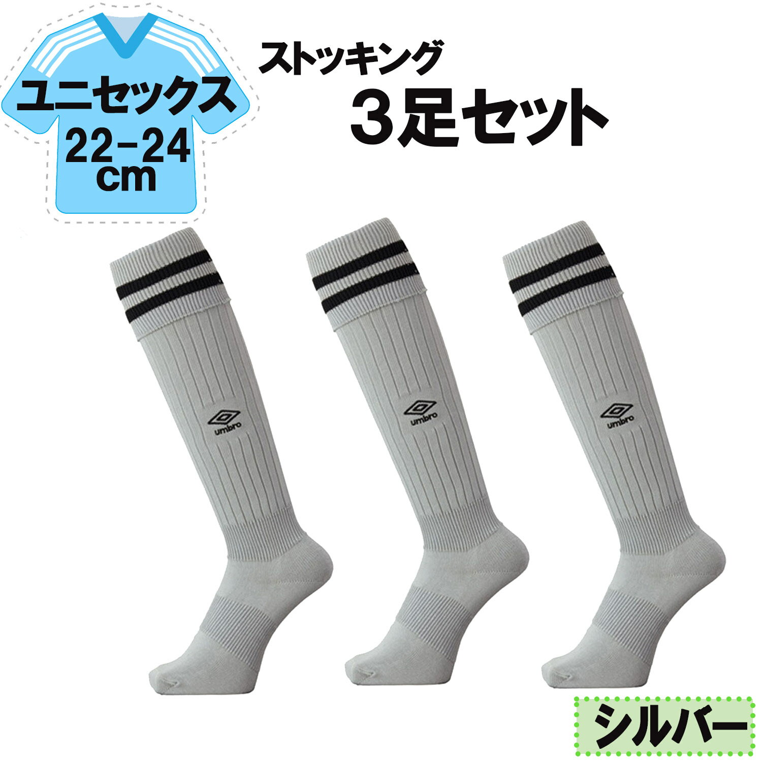 【12/3 20時から全品3%OFFクーポン&Pアップ】 UMBRO アンブロ サッカー ラインストッキング シルバー 22−24cm 3足セット メンズ レデ...