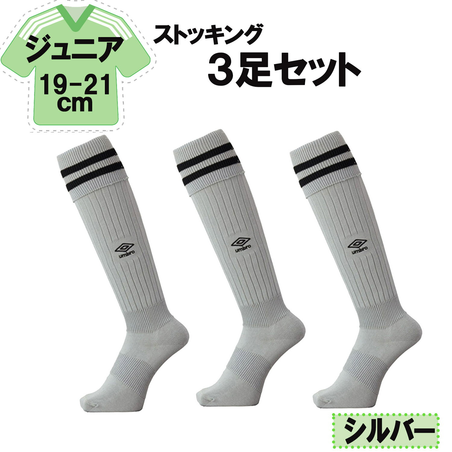 【11/27 2時までMAX1万円OFFクーポン&Pアップ】 UMBRO アンブロ サッカー ラインストッキング シルバー 19−21cm 3足セット キッズ ...
