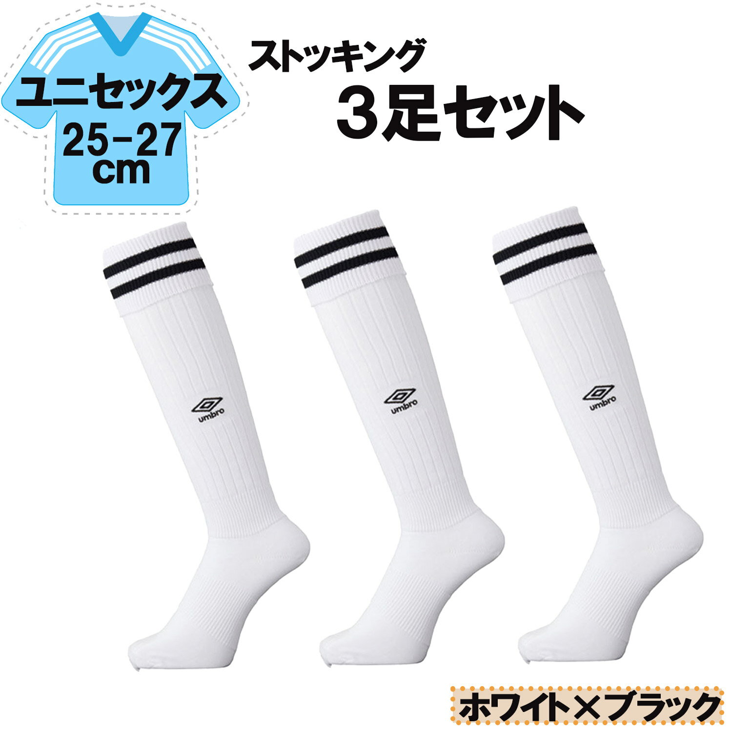 【12/3 20時から全品3%OFFクーポン&Pアップ】 UMBRO アンブロ サッカー ラインストッキング ホワイト×ブラック 25−27cm 3足セット メ...