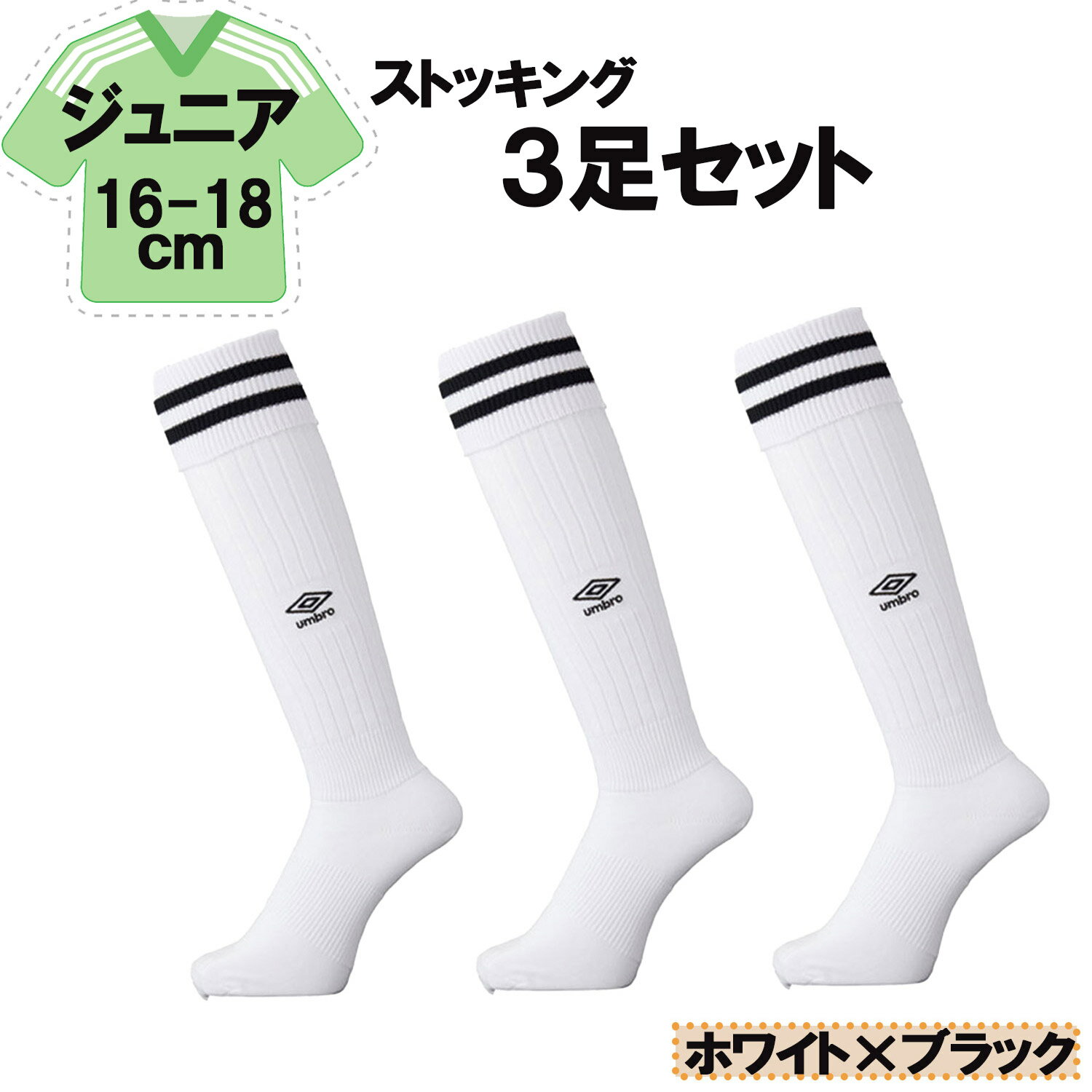 【11/27 2時までMAX1万円OFFクーポン&Pアップ】 UMBRO アンブロ サッカー ラインストッキング ホワイト×ブラック 16−18cm 3足セット...