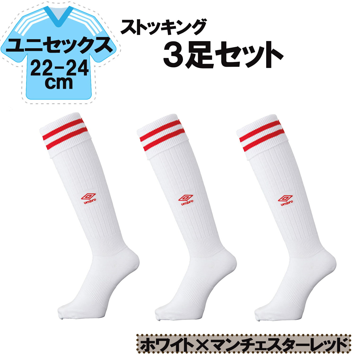 【12/3 20時から全品3%OFFクーポン&Pアップ】 UMBRO アンブロ サッカー ラインストッキング ホワイト×マンチェスターレッド 22−24cm 3...