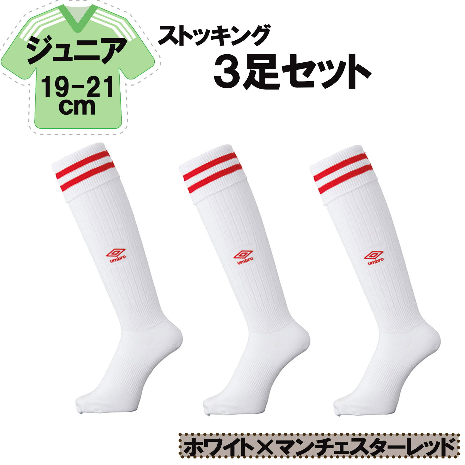 【11/27 2時までMAX1万円OFFクーポン&Pアップ】 UMBRO アンブロ サッカー ラインストッキング ホワイト×マンチェスターレッド 19−21cm...
