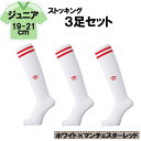 UMBRO アンブロ サッカー ラインストッキング ホワイト×マンチェスターレッド 19−21cm 3足セット キッズ ジュニア フットサル フットボール ハイ...