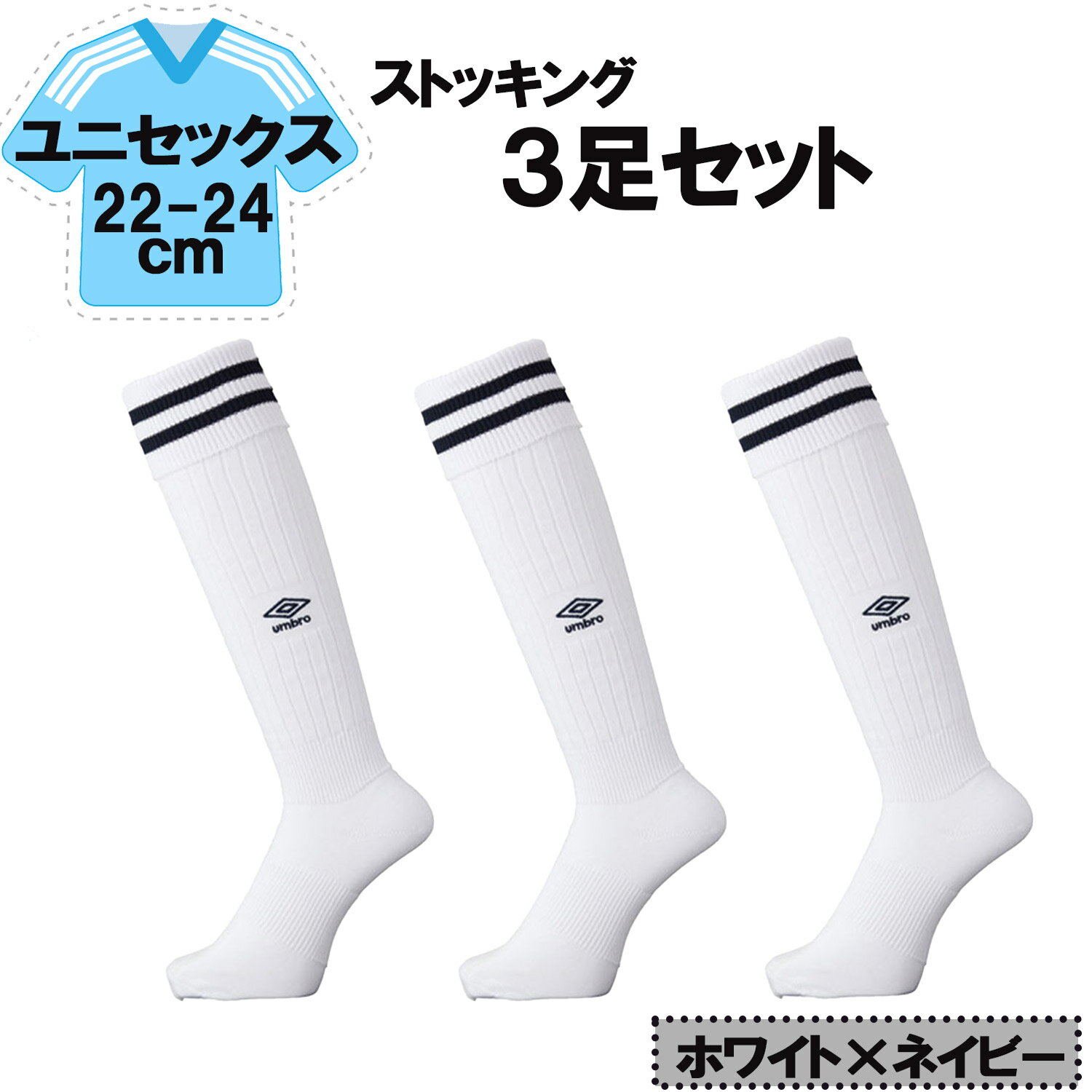 【12/3 20時から全品3%OFFクーポン&Pアップ】 UMBRO アンブロ サッカー ラインストッキング ホワイト×ネイビー 22−24cm 3足セット メ...