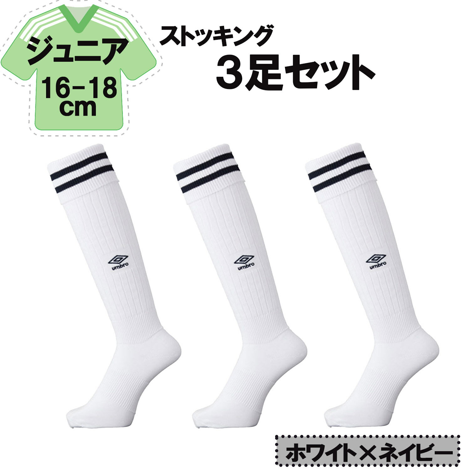 【11/27 2時までMAX1万円OFFクーポン&Pアップ】 UMBRO アンブロ サッカー ラインストッキング ホワイト×ネイビー 16−18cm 3足セット...