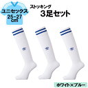 【7/15はポイント10倍】 UMBRO アンブロ サッカー ラインストッキング ホワイト×ブルー 25−27cm 3足セット メンズ レディース フットサル ...