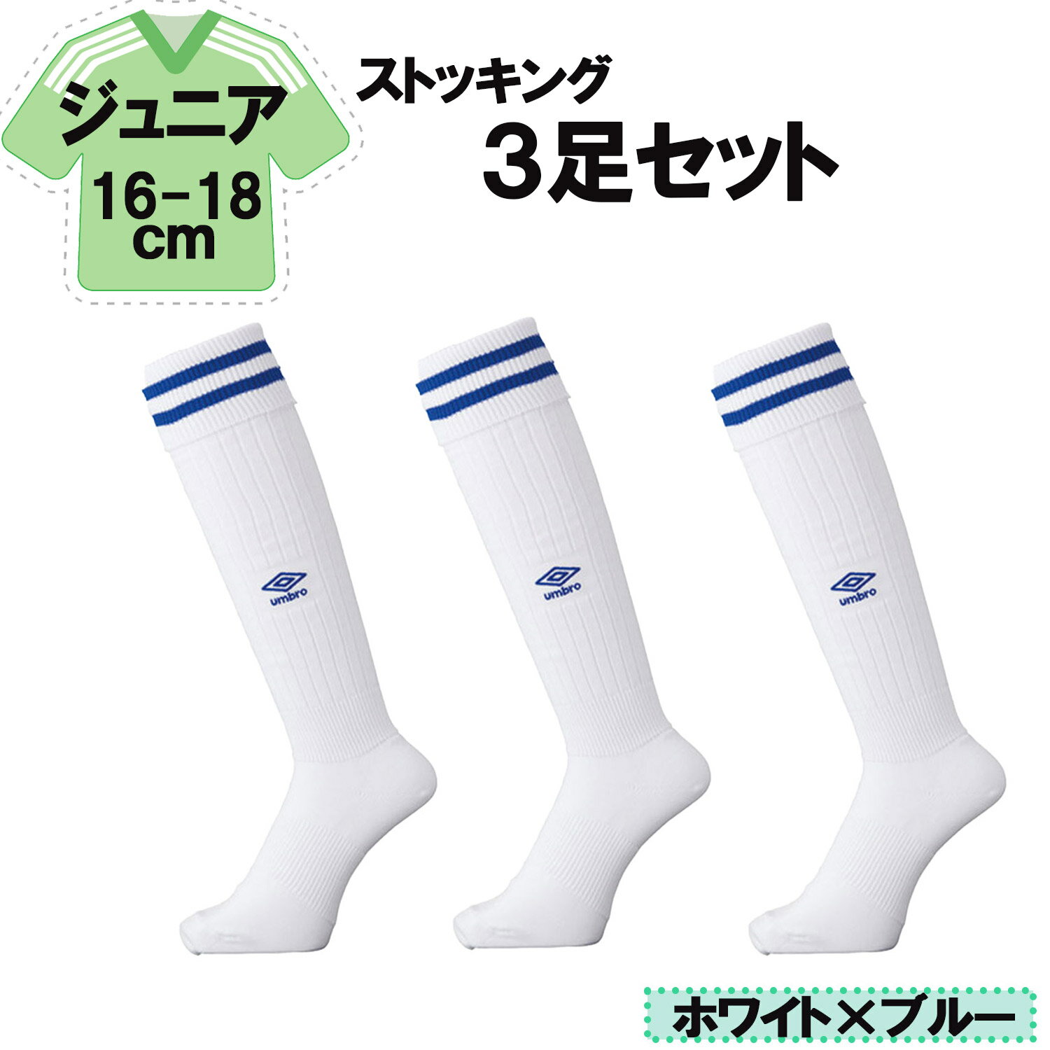 【11/27 2時までMAX1万円OFFクーポン&Pアップ】 UMBRO アンブロ サッカー ラインストッキング ホワイト×ブルー 16−18cm 3足セット ...