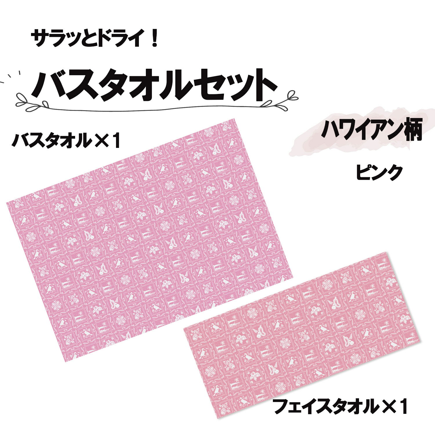 アスカタオル マリン ハワイアン バスタオル1枚＆フェイスタオルセット1枚 ラハイナ ピンク 海 夏 川 プール スイミング 旅行 レジャー 抗菌 防臭 セット 柄物 メンズ レディース ASKAPLAHSP