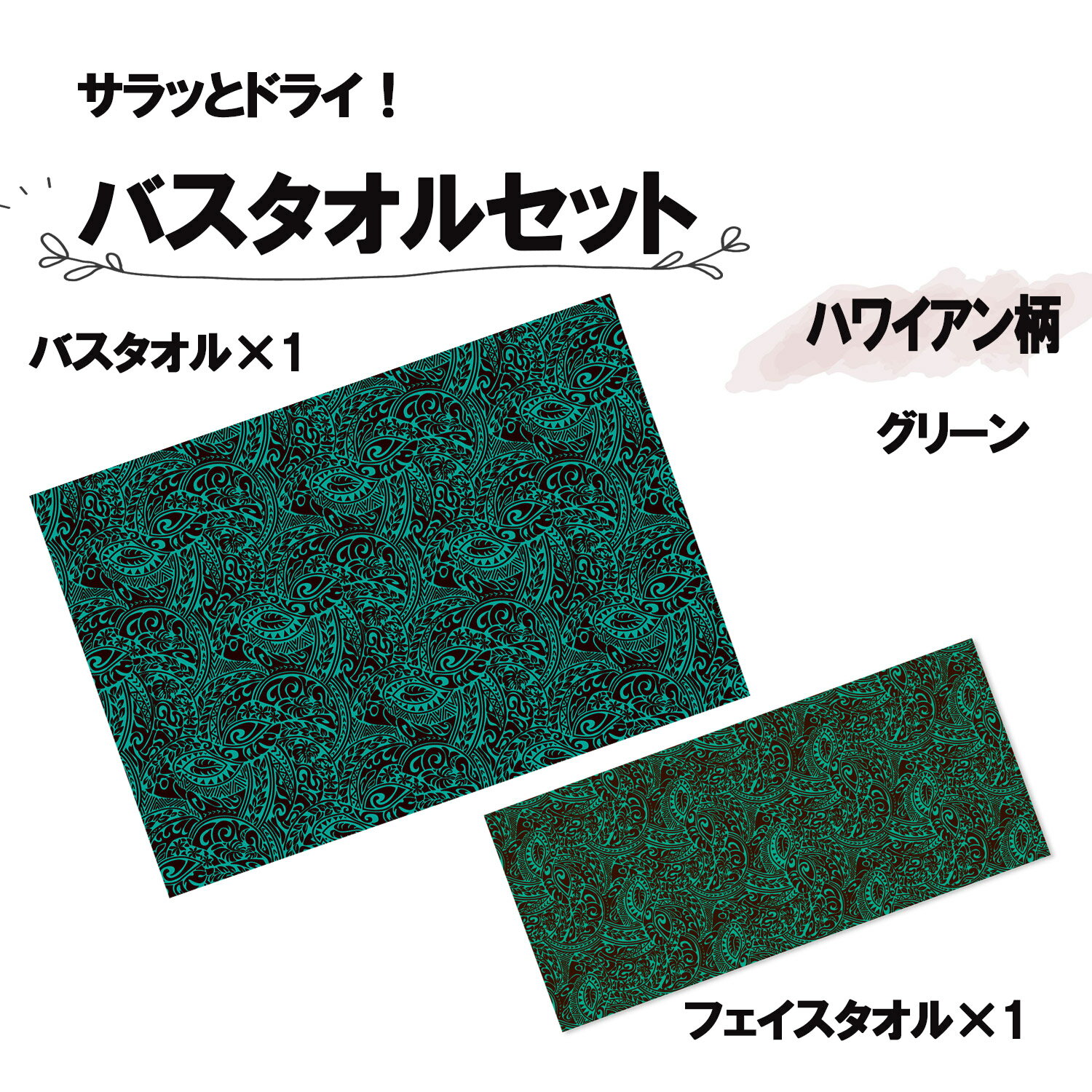 アスカタオル マリン ハワイアン バスタオル1枚＆フェイスタオルセット1枚 タヒチアン グリーン 海 夏 川 プール スイミング 旅行 レジャー 抗菌 防臭 セット 柄物 メンズ レディース ASKAPTHTSG