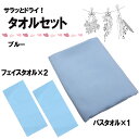アスカタオル マリン サラッとドライ バスタオル1枚＆フェイスタオル2枚セット ブルー タオル 海 夏 川 プール スイミング 旅行 レジャー 抗菌 防臭 セット メンズ レディース ASKSSBLU