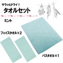【7/11 2時までMAX3,000円OFFクーポン&Pアップ】 アスカタオル マリン サラッとドライ バスタオル1枚&フェイスタオル2枚セット ミント 海 夏 川 プール スイミング 旅行 レジャー 抗菌 防臭 セット メンズ レディース ASKSSMNT