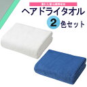 アウトドア マイクロファイバー カラリプラス ヘアドライタオル 2色セット 吸水 まいくろふぁいばー 柔らかい たおる ふわふわ 入浴 バスタイム 洗顔 プール...