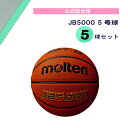 【9/15はポイント10倍】 モルテン molten バスケット JB5000 5号球 5球セット ボール ミニバス ジュニア キッズ 子供 ゴム 全国ミニバス...