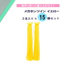 【9/18は全品4%OFFクーポン&P10倍】 エバニュー EVERNEW メガホンツイン イエロー 2本入り×15個セット 応援 声援 運動会 大会 試合 観戦 部活 クラブ 学校 体育 アルプス スタンド 観客席 サポーター 日本製 EKB004YS15