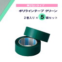 【9/19 20時から全品4%OFFクーポン&P10倍】 モルテン molten ポリラインテープ グリーン 2巻入り×5個セット 線 コート アリーナ 体育館...