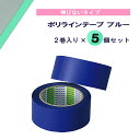 【9/19 20時から全品4%OFFクーポン&P10倍】 モルテン molten ポリラインテープ ブルー 2巻入り×5個セット 線 コート アリーナ 体育館 ...