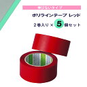 【9/19 20時から全品4%OFFクーポン&P10倍】 モルテン molten ポリラインテープ レッド 2巻入り×5個セット 線 コート アリーナ 体育館 ...