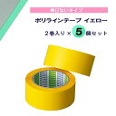 【9/15はポイント10倍】 モルテン molten ポリラインテープ イエロー 2巻入り×5個セット 線 コート アリーナ 体育館 講堂 部活動 クラブ サー...