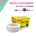 【9/15はポイント10倍】 ミカサ MIKASA ラインテープ 50mm 2個入り×10個セット 線 コート アリーナ 体育館 部活 クラブ サークル スクー...
