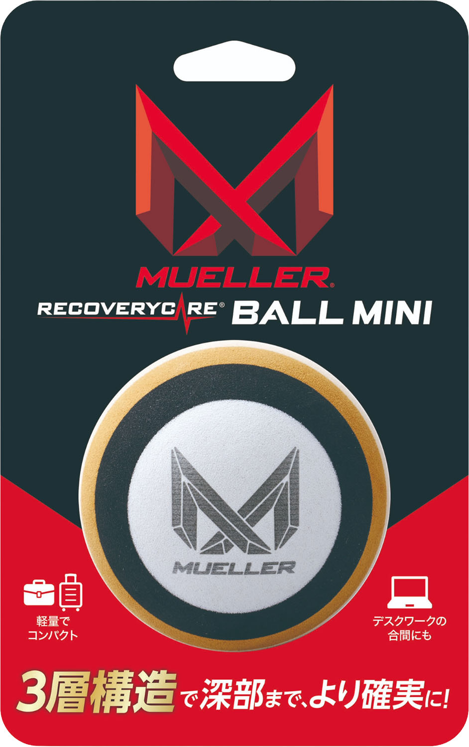 【11/27 2時までMAX1万円OFFクーポン&Pアップ】 ミューラー MUELLER リカバリーケアボール ミニ 51207