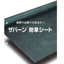 デュポン ザバーングリーン 防草シート 240G 2m×30m※法人限定!平日11時までのご注文で当日発送可!個人宅不可