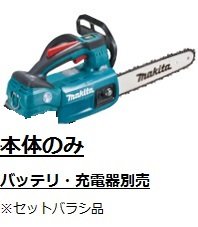 マキタ 充電式チェンソー ガイドバー250mm 青 18V バッテリ充電器別売  MUC254DZ※MUC254DRGXのセットバラシ品