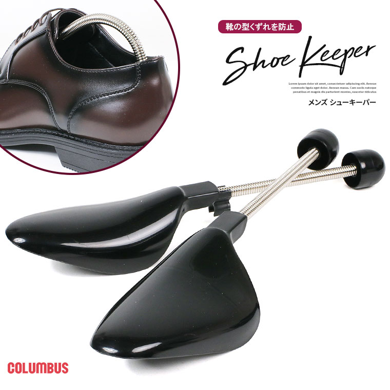 コロンブス シューキーパー メンズ 靴の型崩れ防止 スプリングタイプ ヤングキーパー 靴の形を整える 革靴 ビジネスシューズ スニーカー シューケア 靴 乾燥 ...