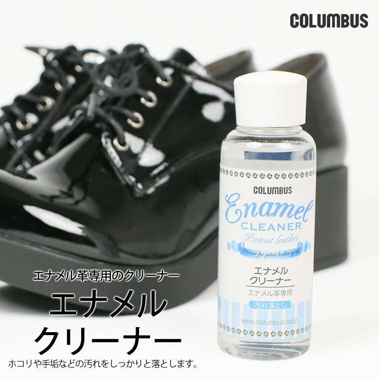 コロンブス エナメルクリーナー エナメル革専用汚れ落とし ローションタイプ 靴磨き エナメルシューズ エナメルバッグ エナメル製品 シューケア お手入れ 靴 ケ...