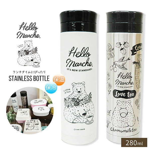 水筒 大人 ハローマルシェ Hello Marche ステンレスボトル 280ml 保温 保冷 水筒 おしゃれ 直飲み ランチ ボトル コンパクト キッズ 子供 かわいい ステンレス 広口 タンブラー 遠足 部活 マグボトル 通勤 通学 大人 中学生 高校生 女子高生 軽量 シンプル 水筒 大人 ハローマルシェ Hello Marche ステンレスボトル 280ml 保温 保冷 水筒 おしゃれ 直飲み ランチ ボトル コンパクト キッズ 子供 かわいい ステンレス 広口 タンブラー 遠足 部活 マグボトル 通勤 通学 大人 中学生 高校生 女子高生 軽量 シンプル