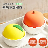 加湿器 卓上 オフィス 小型 エコ加湿器 素焼きポット 陶器 かわいい りんご ゆず 赤 黄 電気を使わない 自然気化式 eco 電池不要 水 乾燥対策 インテリア デスク 卓上 ベッドサイドでも安心 素焼きリンゴ加湿器