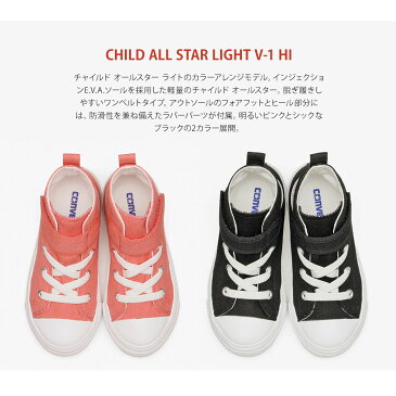 コンバース スニーカー キッズ 女の子 ハイカット オールスター ライト V-1 子供靴 スニーカー 男の子 チャイルド ジュニア マジックテープ ゴム紐 軽い 履きやすい 歩きやすい おしゃれ かわいい ギフト プレゼント ブランド ピンク ブラック 送料無料