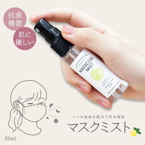 マスクール ミスト スプレー 20ml 爽快 快適 ハッカ油 化粧水 成分 抗菌 ミントとグレープフルーツの香り マスクスプレー 除菌 アロマ グレープフルーツ ミント 柑橘系 オレンジ お肌にやさしい 消臭 冷感 日本製 ハッカ ウイルス ウィルス ボトル