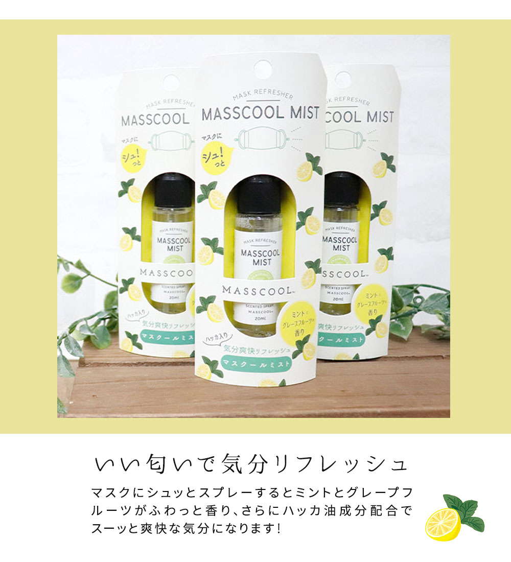 マスクール ミスト スプレー 20ml 爽快 快適 ハッカ油 化粧水 成分 抗菌 ミントとグレープフルーツの香り マスクスプレー 除菌 アロマ グレープフルーツ ミント 柑橘系 オレンジ お肌にやさしい 消臭 冷感 日本製 ハッカ ひんやり ボトル