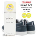 コロンブス 防水スプレー 靴 UVカット スニーカー用 紫外線カット 色あせ防止 シューケア お手入れ 本革 キャンバス 布 ナイロン 合皮 ツヤ革 スエード ...
