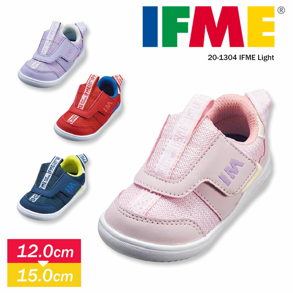 イフミー IFME 子供靴 スニーカー 男の子 ベビー キッズ 女の子 ファーストシューズ 反射板 運動靴 マジックテープ かわいい ベビーシューズ 靴 出産祝い 誕生日 プレゼント イフミーライト レッド ネイビー ピンク パープル IFME 1304