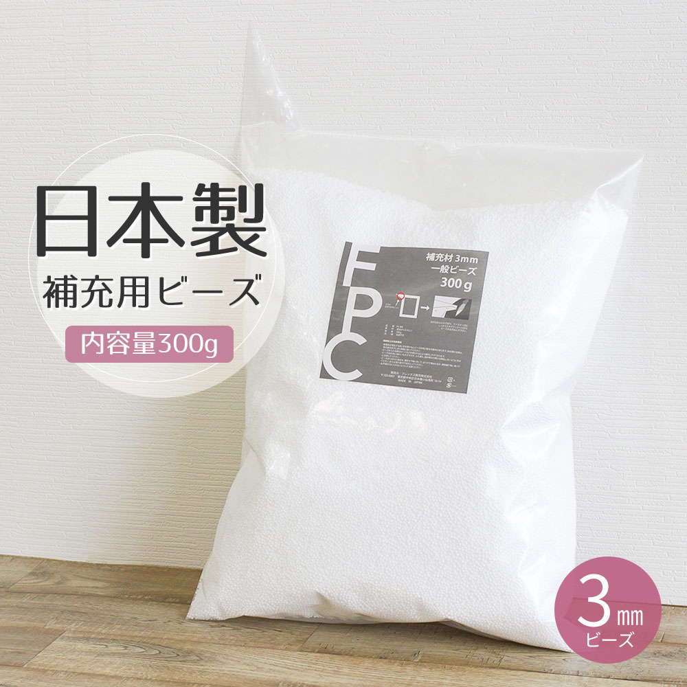 日本製 補充ビーズ ビーズクッション用 補充 中身 詰め替え 補充用ビーズ 抱き枕 クッション ビーズソファ ぬいぐるみ ハンドメイド 中材 詰替え用ビーズ 入...