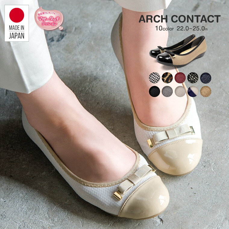 パンプス 痛くない 柔らかい 脱げない 日本製 ARCH CONTACT アーチコンタクト バレエシューズ フラットシューズ 靴 リボン レディース 歩きやすい ローヒール コンフォートシューズ 小さい 大きい サイズ 3cm 39082