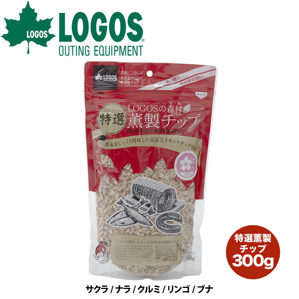 ロゴス LOGOS LOGOSの森林 特選 薫製チップ 300g 高品質 サクラ ナラ クルミ リンゴ ブナ 香り スモークチップ くん製 燻製 熱燻 温燻 スモーク スモーカー クッキング クッキング用品 レジャー キャンプ アウトドア 燻製器 おうちキャンプ ベランピング アウトドアギア