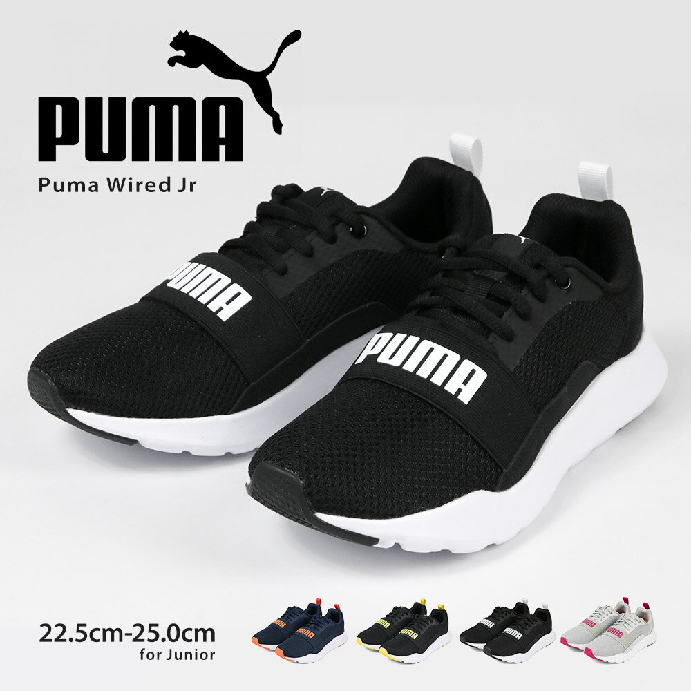 プーマ PUMA ジュニア スニーカー ワイヤードJR 子供靴 スニーカー 男の子 スポーツ シューズ 紐靴 ランニング エラスティックバンド 甲バンド 靴 レディース 小学生 通学靴 運動靴 男児 女児 子供 ブラック グレー ネイビー 366901