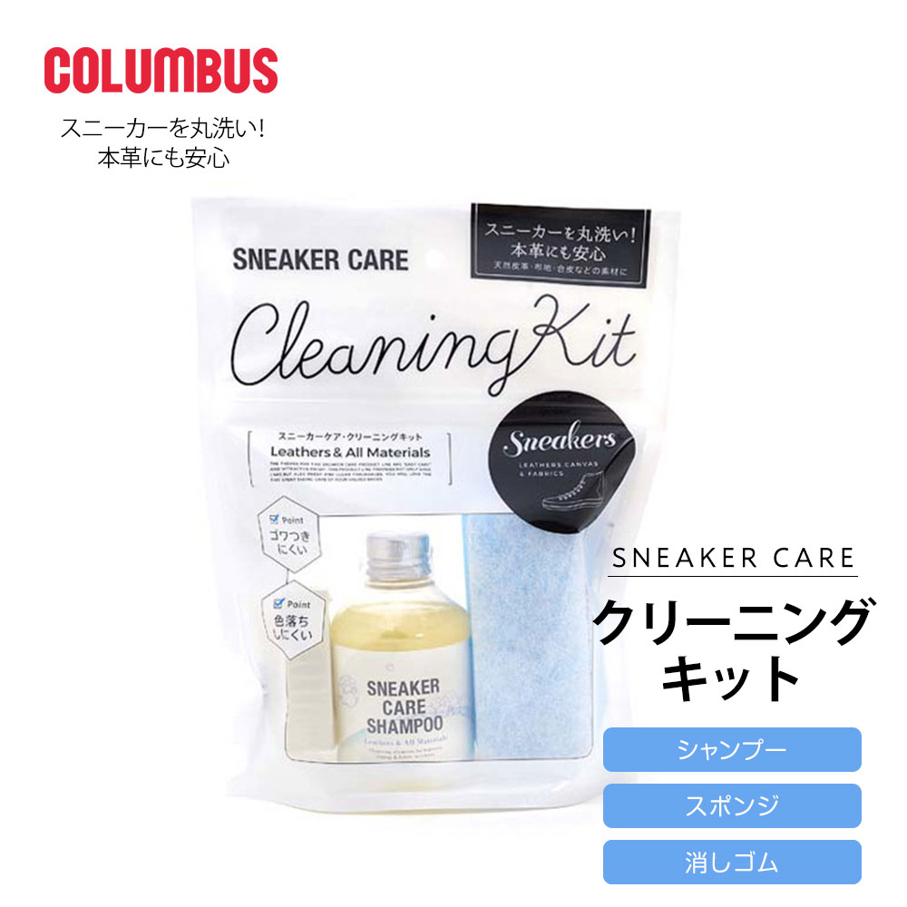 コロンブス スニーカーケア クリーニングキット シャンプー スポンジ クリーナー デオドラント レザー オールマテリアル careshampoo 洗剤 シューズケア 靴 シューズ 布 皮 革 ブーツ 手入れ メンズ レディース 除菌 消臭 ミスト キット 1